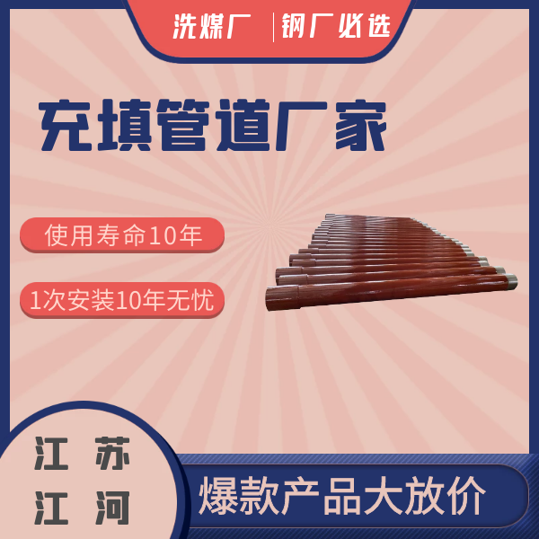 充填管道厂家 充填管道厂家