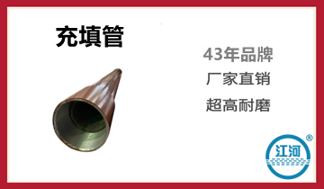 充填管道厂家 充填管道厂家