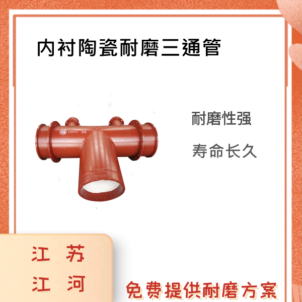 内衬陶瓷耐磨三通管 内衬陶瓷耐磨三通管