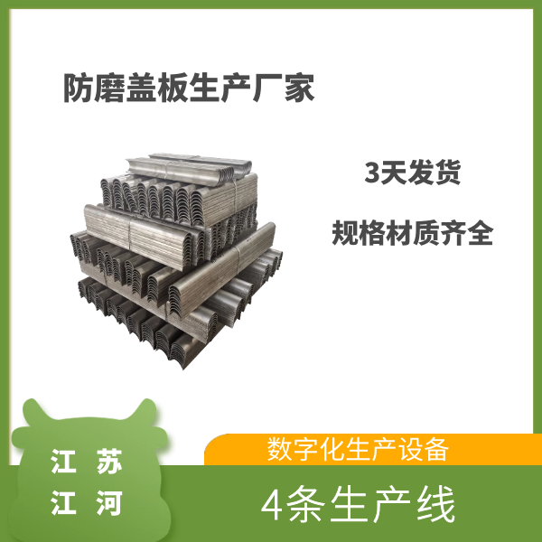 防磨盖板生产厂家 防磨盖板生产厂家