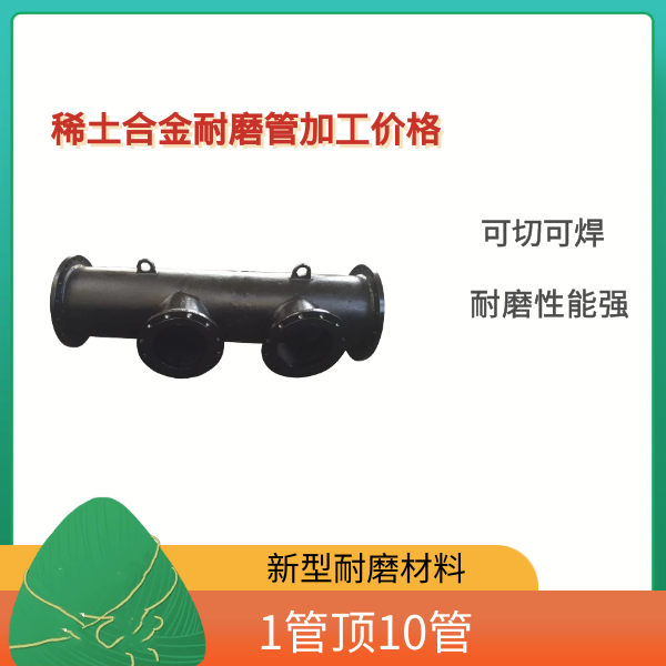 稀土合金耐磨管加工价格 稀土合金耐磨管加工价格