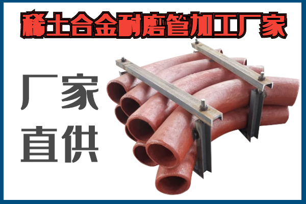 稀土合金耐磨管加工厂家 稀土合金耐磨管加工厂家