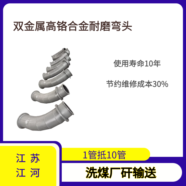 双金属高铬合金耐磨弯头 双金属高铬合金耐磨弯头
