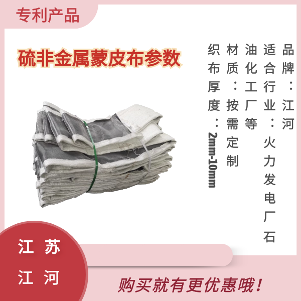 脱硫非金属蒙皮布 脱硫非金属蒙皮布