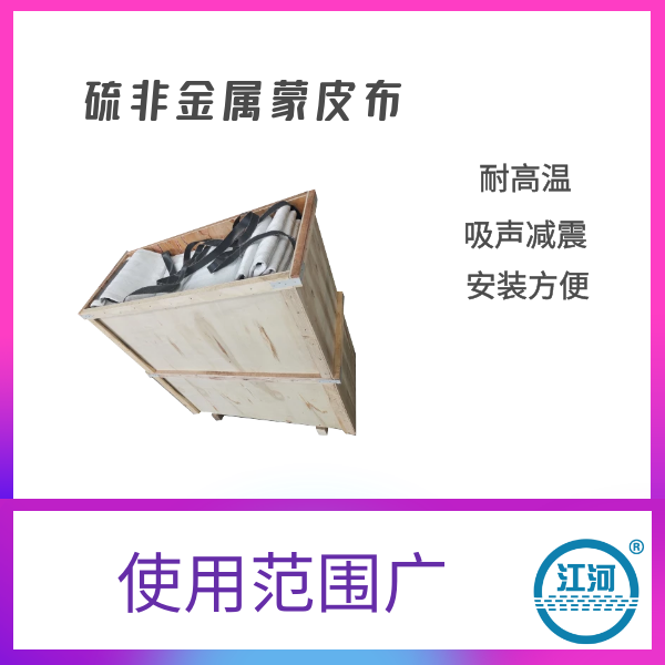 脱硫非金属蒙皮布 脱硫非金属蒙皮布