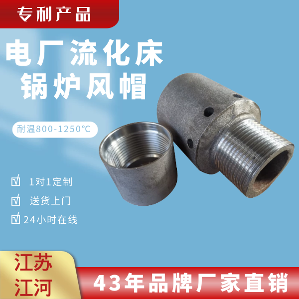 锅炉用风帽生产厂家 锅炉用风帽生产厂家