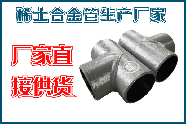 稀土合金管生产厂家 稀土合金管生产厂家