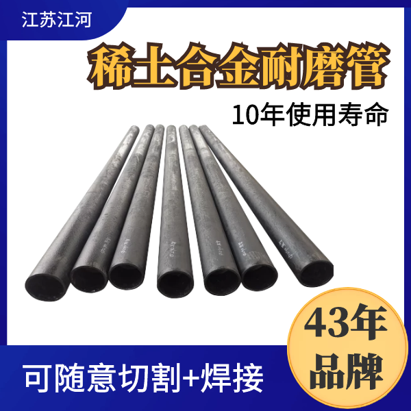 稀土合金耐磨管 稀土合金耐磨管