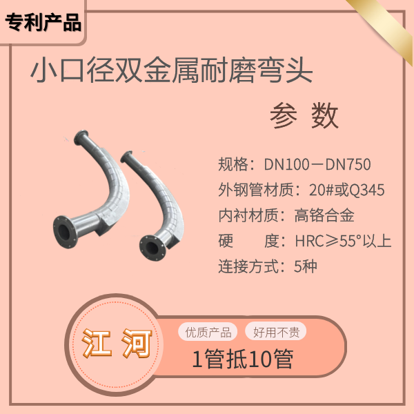 小口径双金属耐磨弯头 小口径双金属耐磨弯头