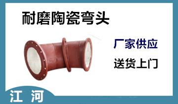 陶瓷耐磨弯头 陶瓷耐磨弯头