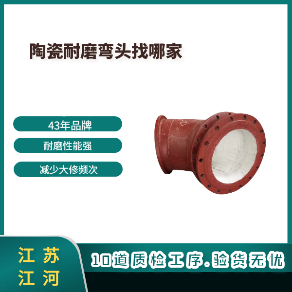 陶瓷耐磨弯头 陶瓷耐磨弯头