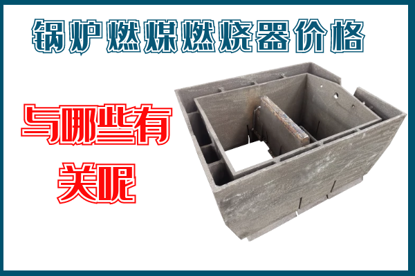 锅炉燃煤燃烧器价格 锅炉燃煤燃烧器价格