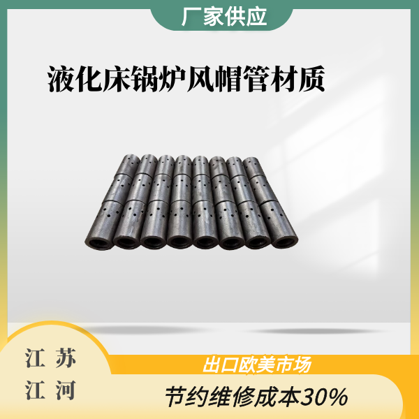 流化床锅炉风帽管材质 流化床锅炉风帽管材质