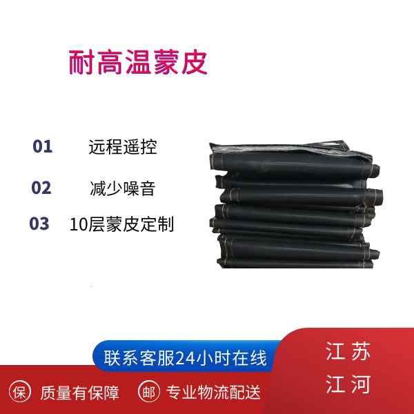 耐高温蒙皮 耐高温蒙皮