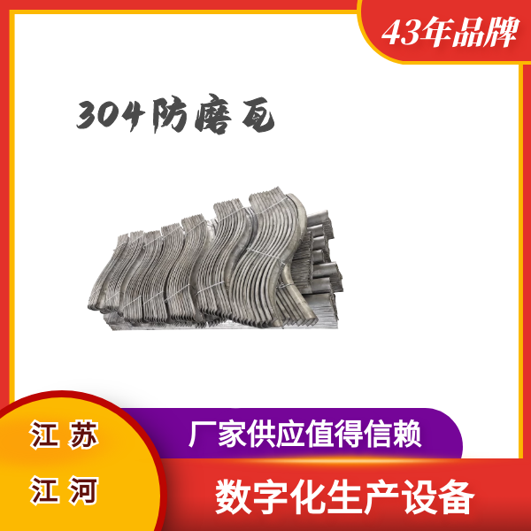 304防磨瓦 304防磨瓦