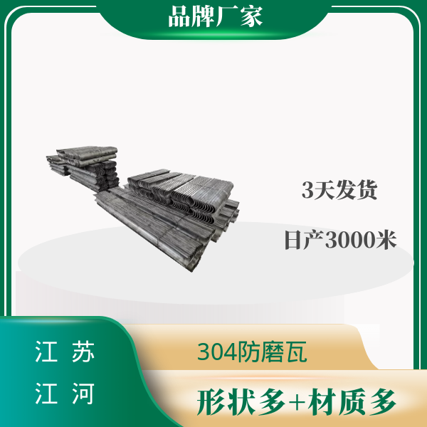 304防磨瓦 304防磨瓦