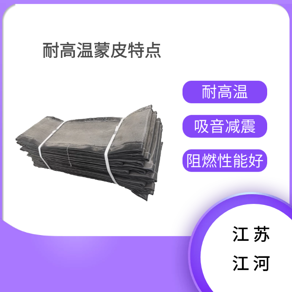 耐高温蒙皮价格 耐高温蒙皮价格