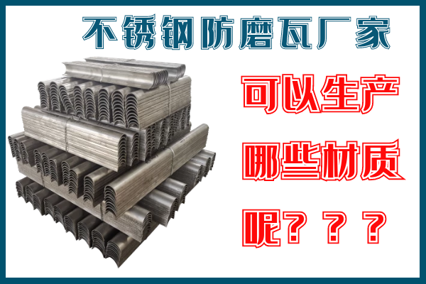 不锈钢防磨瓦厂家 不锈钢防磨瓦厂家