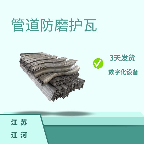 管道防磨护瓦 管道防磨护瓦