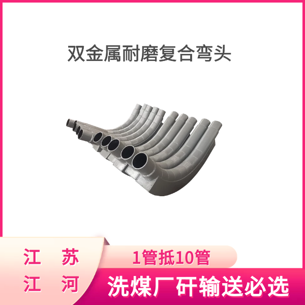 双金属耐磨复合弯头 双金属耐磨复合弯头