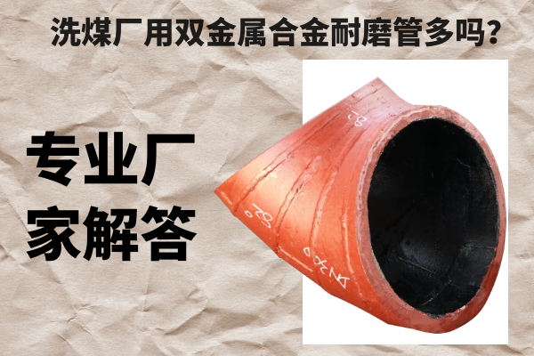 双金属合金耐磨管 双金属合金耐磨管