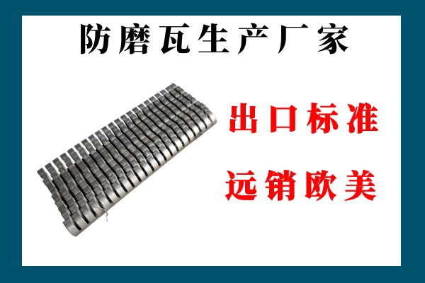 防磨瓦生产厂家 防磨瓦生产厂家