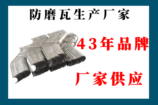 防磨瓦生产厂家 防磨瓦生产厂家