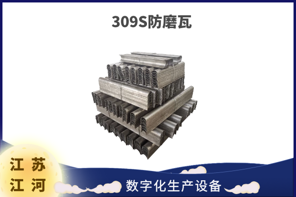 309S防磨瓦 309S防磨瓦