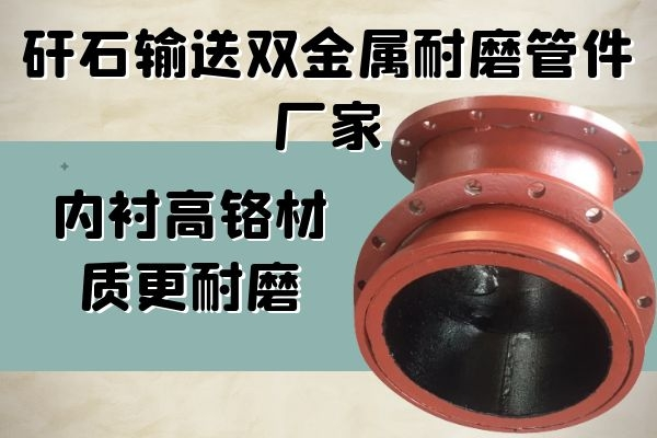 双金属耐磨管件厂家 双金属耐磨管件厂家