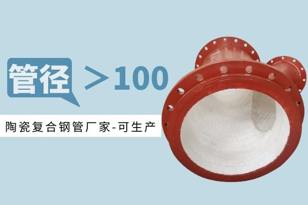 陶瓷复合钢管厂家 陶瓷复合钢管厂家
