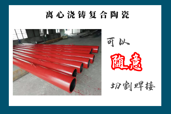 离心浇铸复合陶瓷管.png 离心浇铸复合陶瓷管.png