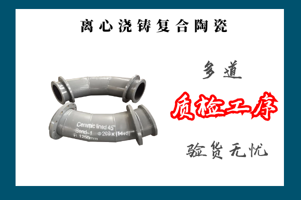 离心浇铸复合陶瓷管.png 离心浇铸复合陶瓷管.png