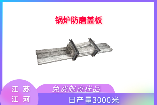 锅炉防磨盖板.png 锅炉防磨盖板.png