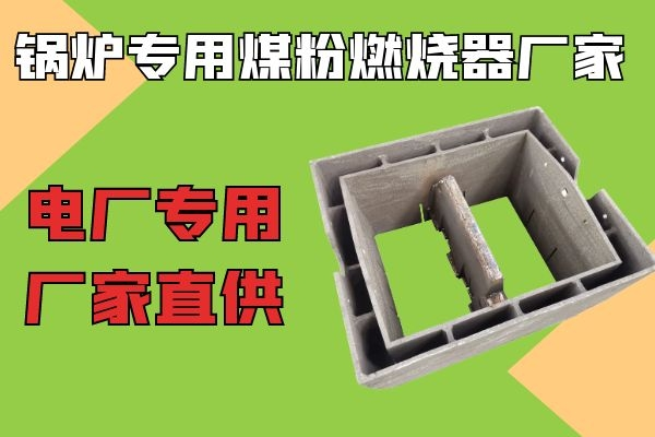 锅炉专用煤粉燃烧器厂家 锅炉专用煤粉燃烧器厂家