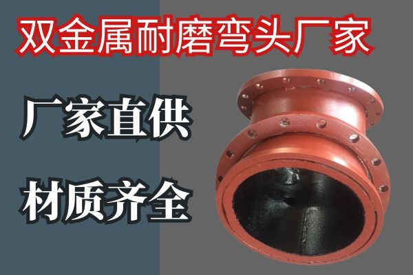 双金属耐磨弯头厂家 双金属耐磨弯头厂家