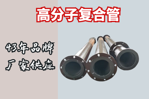 高分子复合管生产厂家 高分子复合管生产厂家