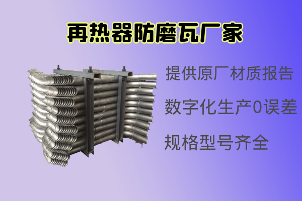 再热器防磨瓦厂家 再热器防磨瓦厂家