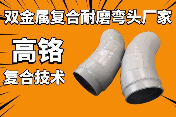 双金属复合耐磨弯头厂家 双金属复合耐磨弯头厂家