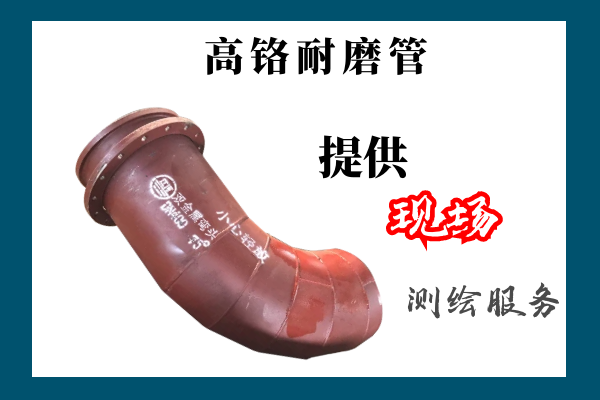 高铬耐磨管厂家 高铬耐磨管厂家