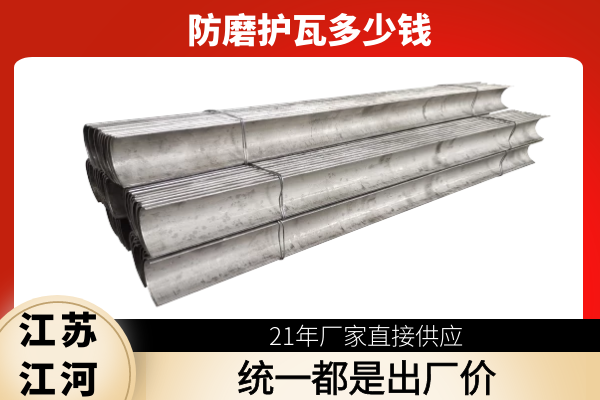 防磨护瓦多少钱 防磨护瓦多少钱