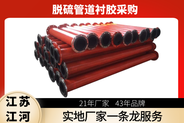 脱硫管道衬胶采购 脱硫管道衬胶采购