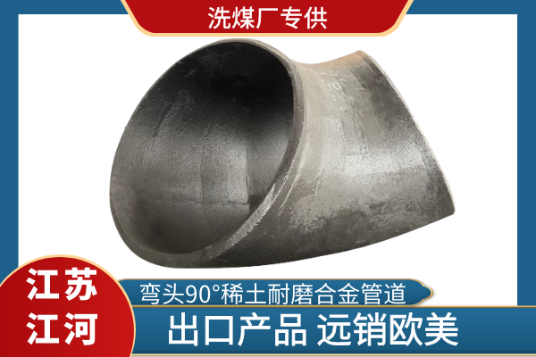 弯头90°稀土耐磨合金管道 弯头90°稀土耐磨合金管道