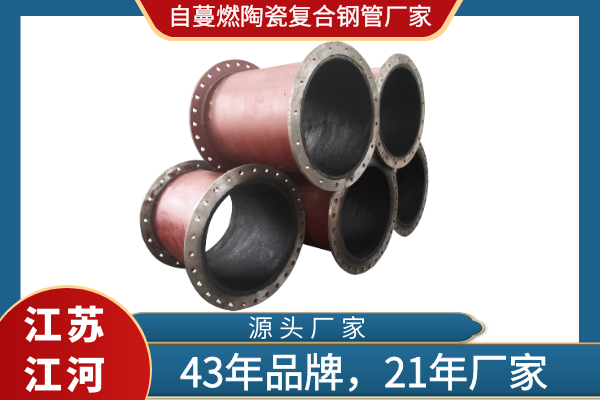 自蔓燃陶瓷复合钢管厂家 自蔓燃陶瓷复合钢管厂家
