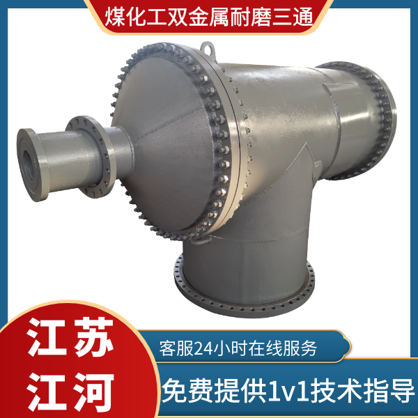 煤化工双金属耐磨三通 煤化工双金属耐磨三通