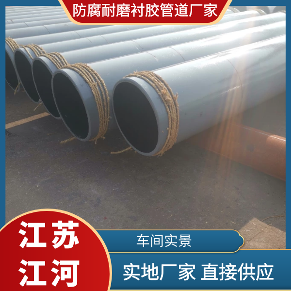 防腐耐磨衬胶管道厂家 防腐耐磨衬胶管道厂家