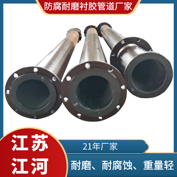 防腐耐磨衬胶管道厂家 防腐耐磨衬胶管道厂家
