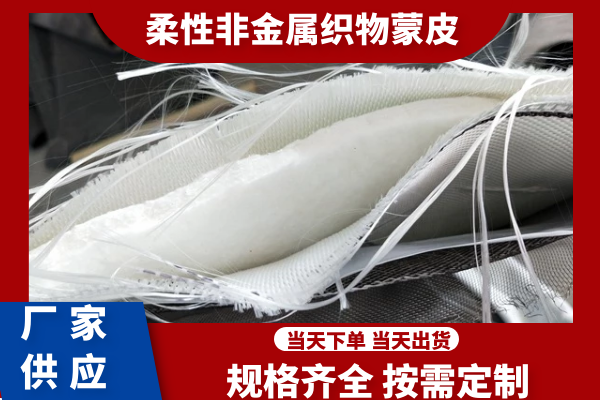 柔性非金属织物蒙皮 柔性非金属织物蒙皮