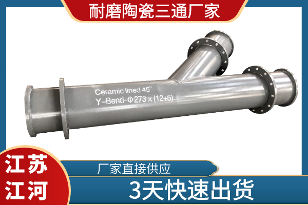 耐磨陶瓷三通厂家 耐磨陶瓷三通厂家