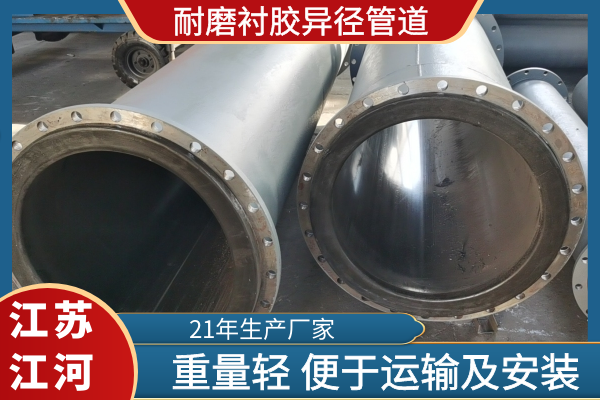 耐磨衬胶异径管道 耐磨衬胶异径管道