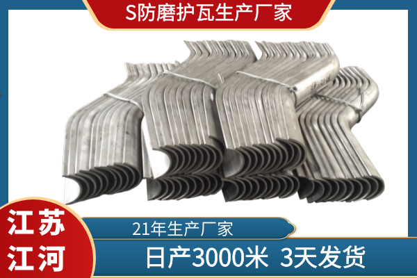 S防磨护瓦生产厂家 S防磨护瓦生产厂家